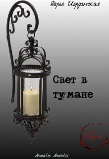 Свет в тумане (СИ) - Иорданская Дарья Алексеевна