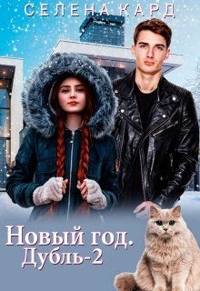 Новый год. Дубль-2 (СИ) - Кард Селена