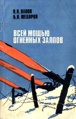 Всей мощью огненных залпов (Документальная повесть) - Лапов Николай Иванович