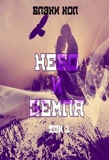 Небо и земля. Том 1 (ЛП) - Хол Блэки