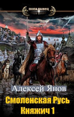Смоленская Русь. Княжич 1 (СИ) - Алексей Янов