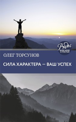 Сила характера – ваш успех - Торсунов Олег Геннадьевич