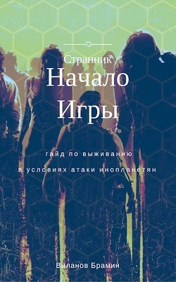 Читать книгу Начало Игры (СИ)