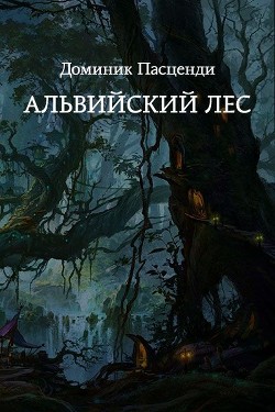 Альвийский лес (СИ) - Пасценди Доминик Григорьевич