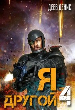 Я – другой! - 4 (СИ) - Деев Денис