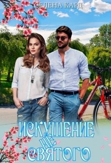 Искушение не Святого (СИ) - Кард Селена