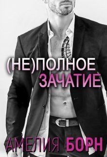 Не(полное) зачатие (СИ) - Борн Амелия