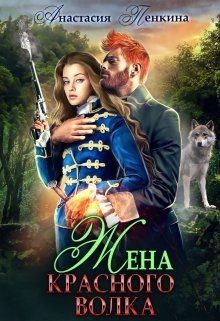 Жена красного волка (СИ) - Пенкина Анастасия