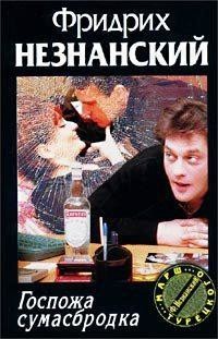 Госпожа Сумасбродка - Незнанский Фридрих Евсеевич