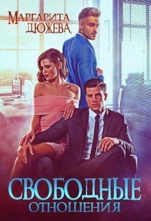Свободные отношения (СИ) - Дюжева Маргарита