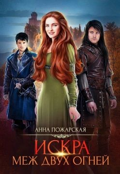 Искра меж двух огней (СИ) - Пожарская Анна