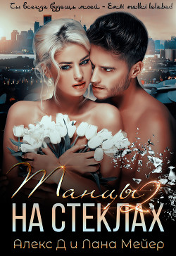 Читать книгу Танцы на стеклах – 2