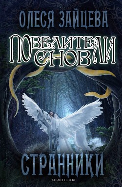 Повелители Снов. Странники - Зайцева Олеся