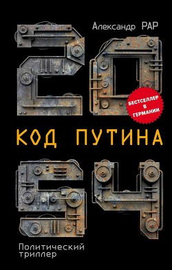 2054: Код Путина - Рар Александр Глебович