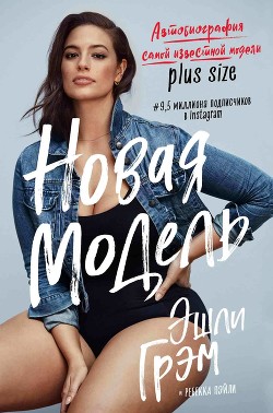 Эшли Грэм. Новая модель. Автобиография самой известной модели plus size - Грэм Эшли