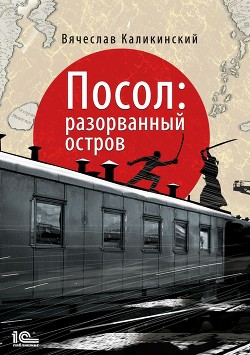 Читать книгу Посол. Разорванный остров, автор Каликинский Вячеслав Посол. Разорванный остров - Каликинский Вячеслав