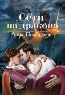 Сети на дракона (СИ) - Пожарская Анна