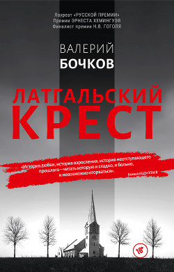 Латгальский крест - Бочков Валерий Борисович