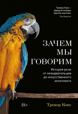 Читать книгу Зачем мы говорим. История речи от неандертальцев до искусственного интеллекта, автор Кокс Тревор Зачем мы говорим. История речи от неандертальцев до искусственного интеллекта - Кокс Тревор