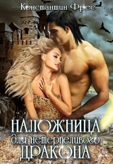 Наложница для нетерпеливого дракона (СИ) - Фрес Константин