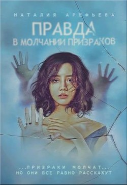 Правда - в молчании призраков (СИ) - Арефьева Наталия