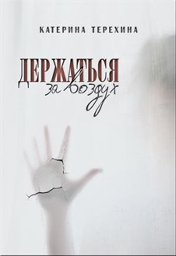 Читать книгу Держаться за воздух (СИ)