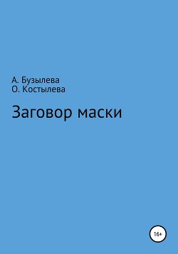 Заговор маски (СИ) - Костылева Ляля