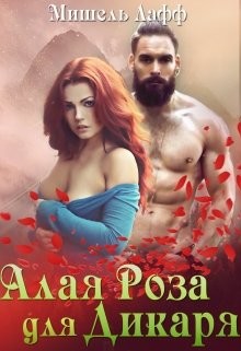 Алая роза для дикаря (СИ) - Лафф Мишель