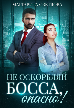 Читать книгу Не оскорбляй босса, опасно!