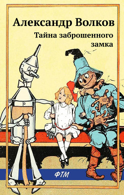 Тайна заброшенного замка - Волков Александр А.