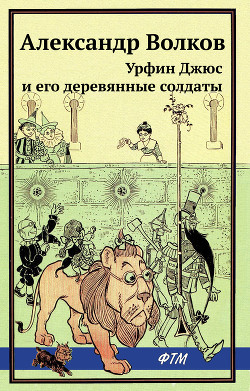 Урфин Джюс и его деревянные солдаты - Волков Александр А.