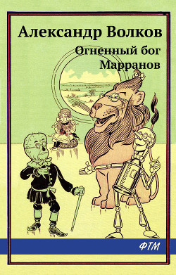 Огненный бог Марранов - Волков Александр А.
