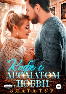 Читать книгу Кофе с ароматом любви, автор Тур Злата Кофе с ароматом любви - Тур Злата