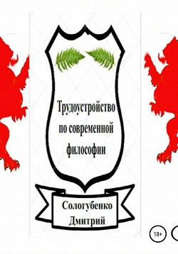 Трудоустройство по современной философии 3 - Сологубенко Дмитрий