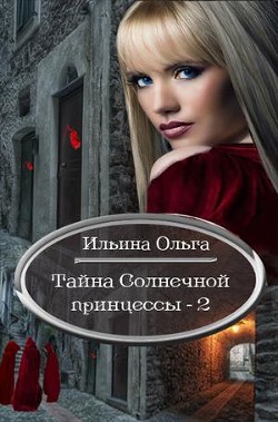 Призраки проshлого (СИ) - Ильина Ольга Александровна