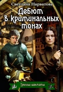 Дебют в криминальных тонах (СИ) - Нарватова Светлана "Упсссс"