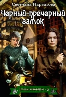 Чёрный-пречёрный замок (СИ) - Нарватова Светлана "Упсссс"