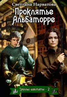 Проклятье Альбаторре (СИ) - Нарватова Светлана "Упсссс"