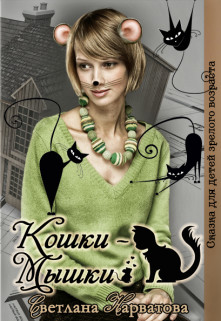 Читать книгу Кошки - Мышки (СИ), автор Нарватова Светлана "Упсссс" Кошки - Мышки (СИ) - Нарватова Светлана "Упсссс"