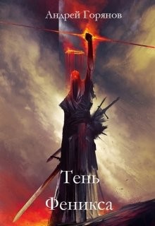 Тень Феникса (СИ) - Горянов Андрей