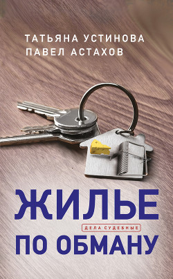 Жилье по обману - Устинова Татьяна
