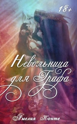 Невольница для графа (СИ) - Конте Амелия