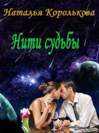Нити судьбы (СИ) - Королькова Наталья