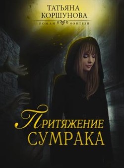 Притяжение сумрака (СИ) - Коршунова Татьяна