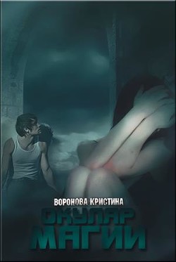 Окуляр магии (СИ) - Воронова Кристина