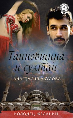Танцовщица и султан (СИ) - Акулова Анастасия Сергеевна