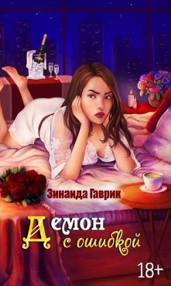 Демон с ошибкой (СИ) - Гаврик Зинаида Владимировна