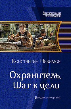 Охранитель. Шаг к цели - Назимов Константин
