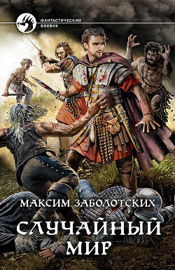 Случайный мир - Заболотских Максим