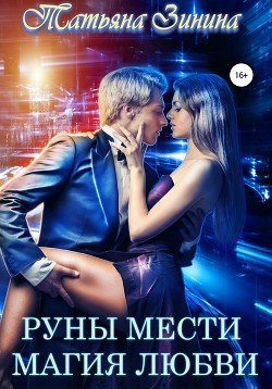 Читать книгу Руны мести. Магия любви